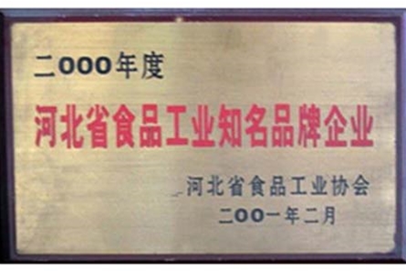 河北省食品工業知名品牌企業