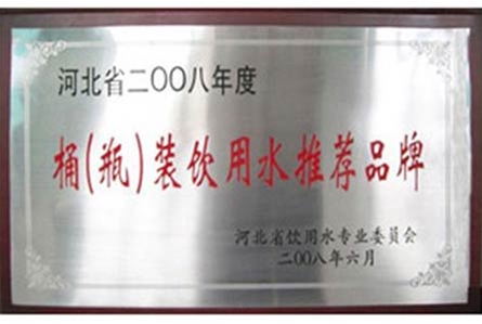 河北省2008年度桶（瓶）裝飲用水推薦品牌